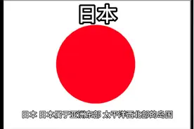 百科：国家介绍 日本 中视频封面