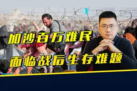 以色列想让加沙200万难民，迁移至阿拉伯和西方国家，可行吗？视频封面