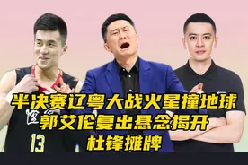 半决赛辽宁vs广东火星撞地球！郭艾伦复出悬念揭开，杜锋变阵摊牌视频封面