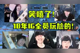 玩尬的？18年IG再次合体！新组战队全员卖水！Theshy狂喊受不了视频封面