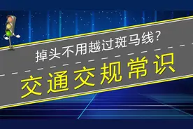 路口掉头要不要越过斑马线？新手开车要明白交规才避免被记分罚款