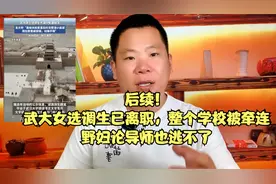 后续！武大女选调生已离职，整个学校被牵连，就连导师也逃不了视频封面