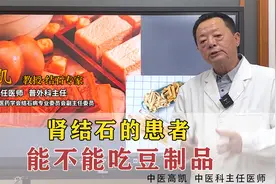 肾结石的患者到底能不能吃豆制品？视频封面