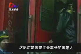 大庆打黑第一案，张任行的克山帮#大庆#张任行 #打黑 #打黑扫恶视频封面