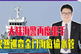 大陆海警再度出手，突然巡查金门海底输水管，民进党只能干瞪眼视频封面