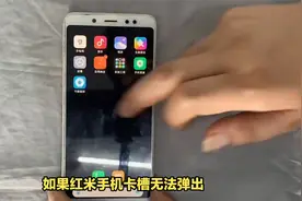红米手机卡槽弹不出来怎么办