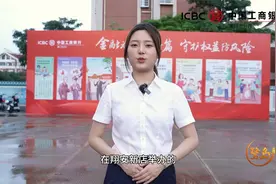 中国工商银行厦门市分行 金融为民谱新篇，守护权益防风险视频封面