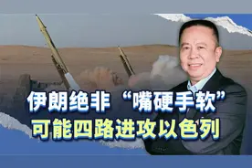 伊朗绝非“嘴硬手软”，可能发起对以色列的攻势，四路进攻以色列