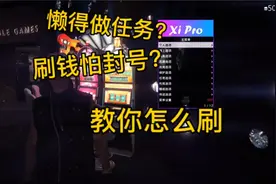 xipro刷金演示