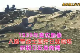 1939年真实影像，一线八路军战士围歼日军，展开白刃战近身肉搏视频封面