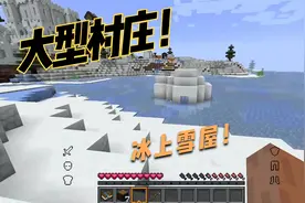 BetterMC：第一天找到村庄和雪屋，收获金苹果