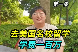 上海孩子去美国名校留学，学费一百万，寝室友是印度人非洲人视频封面