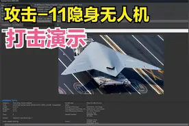 【兵棋推演】攻击-11隐身无人机打击能力演示视频封面