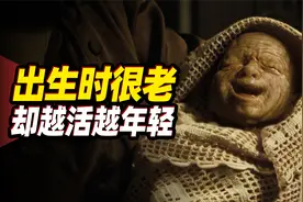 豆瓣100万人评分9.0！最好的返老还童电影！《本杰明·巴顿奇事》视频封面