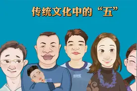 传统文化中的“五”视频封面