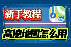 新手教程高德地图怎么用？四个步骤两个技巧教会你！视频封面