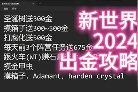 新世界(new world)2024出金攻略视频封面