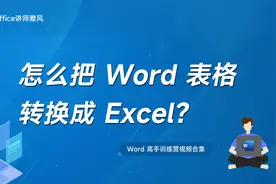 怎么把Word表格转换成Excel表格？