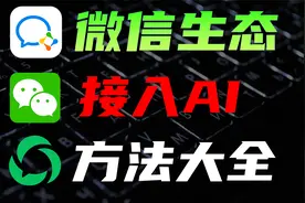 盘点AI大模型对接微信的全渠道，全网最细教程视频封面