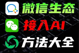 盘点AI大模型对接微信的全渠道，全网最细教程视频封面