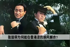 张国荣为什么能在香港混的顺风顺水，背后三个大佬无人敢惹