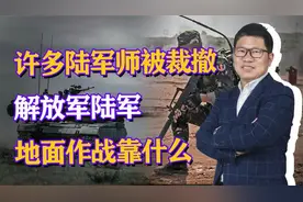 陆军师被大量裁撤，坦克几乎缩编一半，解放军陆军地面作战靠什么视频封面