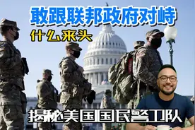 敢跟联邦政府对峙什么来头，揭秘美国国民警卫队