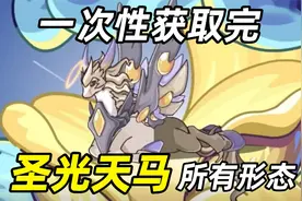赛尔号一次性获取完圣光天马的所有形态！视频封面