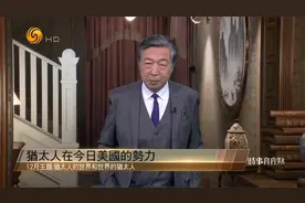 遍布美国军政商及媒体 犹太人躲在幕后“操纵”美国?｜时事亮亮点