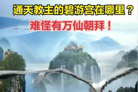 玉虚宫在昆仑山，通天教主的碧游宫又在哪里？难怪有万仙朝拜！视频封面