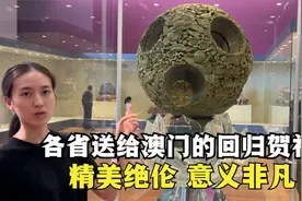 澳门回归时每个省份都送了一件礼物，看看你的家乡送了什么？视频封面
