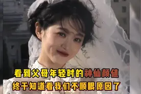 看到父母年轻时的神仙颜值，才知道当年他们为什么看我们不顺眼了视频封面