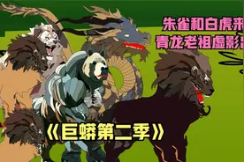 朱雀和白虎联手对付巨蟒，青龙老祖虚影现身击退视频封面