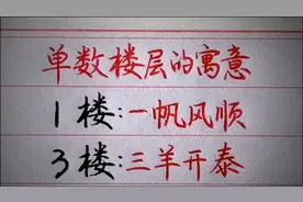wcmpdk_楼层的美好寓意，你家是几楼视频封面