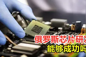 台积电拒交3万芯片？俄罗斯芯片发展受挫，自主研发能成功吗？视频封面
