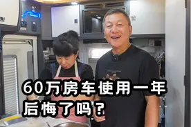 60万房车使用一年啥体验？我们后悔了吗？视频封面