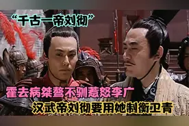 “千古一帝刘彻”将霍去病当成棋子， 专门用来制衡卫青的权威视频封面