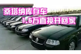 “普桑”库存压红线？1.5万元起全部处理，车商哭诉：还能再便宜视频封面