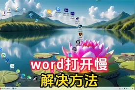 word打开慢的解决方法视频封面