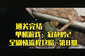 【PC单机】寂静岭2原版：全剧情流程攻略~第8期·通关完结视频封面