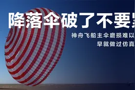 中国航天曾多次试验，飞船主伞破了也没事：神舟十六遭遇了什么？视频封面