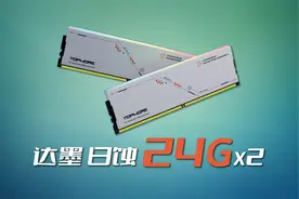 哦嗨哟AMD，这是兼容你的性价比24G内存！达墨 日蚀24Gx2 DDR5视频封面
