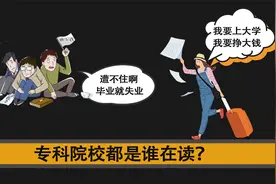 专科院校都是谁在读？——当代大学生的阶级分析