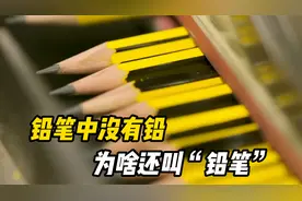 铅笔中明明没有铅，为什么还叫“铅笔”？今天终于弄明白了