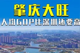 广东肇庆市大旺高新区富得漏油，去年人均GDP比深圳还要高视频封面