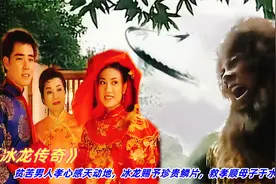 贫苦男人孝心感天动地，冰龙赐予珍贵鳞片，救孝顺母子于水火之中