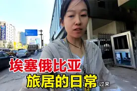 在埃塞俄比亚首都住10多天了，逛街带大家看看，非洲大城市咋样？视频封面