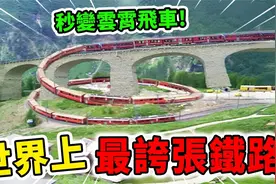 世界上最不可思议的10条铁路线！第一名竟然直接从海里开过去！视频封面
