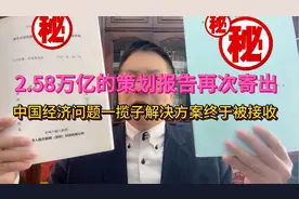 2.58万亿策划报告再次寄出中国经济问题一揽子解决方案终于被接收视频封面