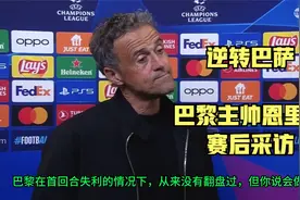 逆转巴萨，巴黎主帅恩里克赛后采访视频封面